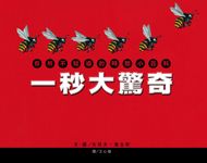一秒大驚奇: 你所不知道的時間小百科 - 圖片 2