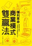 獲利革命商業模式雙贏法: 既能滿足顧客又能讓公司獲利的方法! - 圖片 1