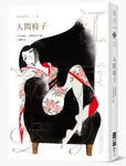 人間椅子 (亂步復刻經典紀念版) - 圖片 1