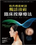 肌肉機能解剖觸診技術臨床按摩療法 - 圖片 1