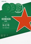 你所不知道的海尼根: 年銷6億瓶的秘密 - 圖片 4