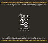 布農20: 祝福滿滿 - 圖片 1