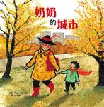 奶奶的城市 - 圖片 1