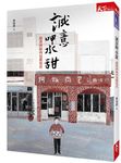 誠意呷水甜: 鹿港阿振肉包羅曼史 - 圖片 1