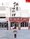 誠意呷水甜: 鹿港阿振肉包羅曼史 - 圖片 2