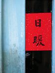 誠意呷水甜: 鹿港阿振肉包羅曼史 - 圖片 7