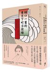新譯樋口一葉的東京下町浮世繪: 收錄吉原哀歌青梅竹馬等訴不盡的愛戀 - 圖片 1