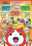 妖怪手錶學習大挑戰: 注音、數字、遊戲 - 圖片 1