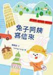 兔子阿姨寫信來 - 圖片 1