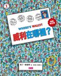 威利在哪裡? (暢銷修訂版) - 圖片 1