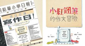 小紅鉛筆的作文冒險 - 圖片 4