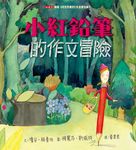 小紅鉛筆的作文冒險 - 圖片 1