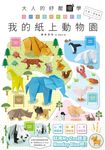 大人的紓壓摺學: 用一張色紙輕鬆打造我的紙上動物園 - 圖片 1