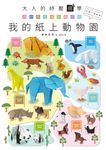 大人的紓壓摺學: 用一張色紙輕鬆打造我的紙上動物園 - 圖片 2