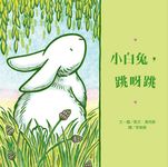 小白兔, 跳呀跳 - 圖片 1