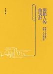 開鎖人的曲別針: 解讀文字世界裏的香港.. - 圖片 1