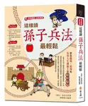 這樣讀孫子兵法最輕鬆: 超強圖解+全新解譯 - 圖片 1