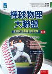 棒球物理大聯盟: 王建民也要會的物理學 (第2版) - 圖片 1