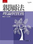 親屬法: 理論與實務 (第17版) - 圖片 1