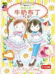 露露和菈菈 20: 露露菈菈的牛奶布丁 - 圖片 1