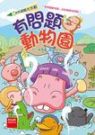 拯救邏輯大作戰: 有問題動物園 (第2版) - 圖片 1