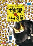 橡果與山貓 - 圖片 1