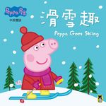 粉紅豬小妹: 滑雪趣 - 圖片 1