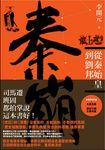 秦崩: 從秦始皇到劉邦 (第2版) - 圖片 1