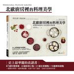 北歐廚房裡的料理美學: 如藝術品般的61道北歐料理提案 - 圖片 1