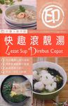 印傭入廚手記: 快趣滾靚湯 (中印尼文對照) - 圖片 1