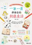 一筆一畫拼貼你的創意生活 - 圖片 1