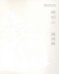 硓石古 山: 陳順築 - 圖片 1