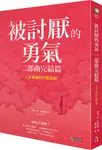被討厭的勇氣 二部曲完結篇: 人生幸福的行動指南 - 圖片 1
