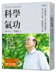 科學氣功: 李嗣涔博士30年親身實證, 每天10分鐘, 通經絡袪百病 (附DVD) - 圖片 6