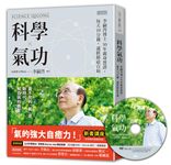 科學氣功: 李嗣涔博士30年親身實證, 每天10分鐘, 通經絡袪百病 (附DVD) - 圖片 1