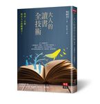 大人的讀書全技術: 學會一分鐘抓住人心的關鍵字! - 圖片 1