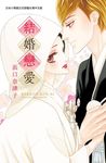 結婚戀愛 (全) - 圖片 1