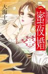 蜜夜婚: 付喪神的新娘 1 - 圖片 1