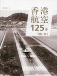 香港航空125年 (增訂版) - 圖片 1