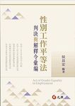 性別工作平等法: 判決與解釋令彙編 - 圖片 1