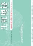 生死奧祕: 十六個生命的靈性對話與臨終學習 - 圖片 1