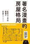 著名漫畫的房屋格局 - 圖片 1
