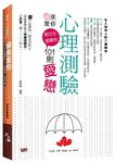 緣來是你: 男女生都愛的101則愛戀心理測驗 - 圖片 1