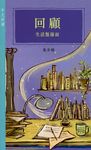 回顧: 生活點線面 - 圖片 1