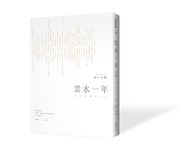 雲水一年: 行住坐臥永平寺 - 圖片 1