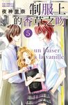 制服上的香草之吻 5 - 圖片 1
