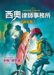西奧律師事務所 6: 老師犯規了 - 圖片 1