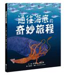 通往海底的奇妙旅程 - 圖片 1
