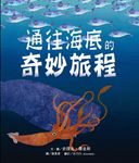 通往海底的奇妙旅程 - 圖片 2