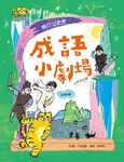 成語小劇場: 棒打山老虎 - 圖片 1